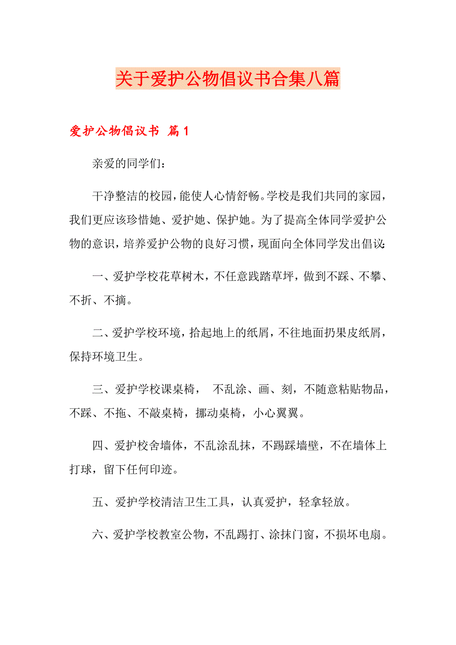 关于爱护公物倡议书合集八篇_第1页