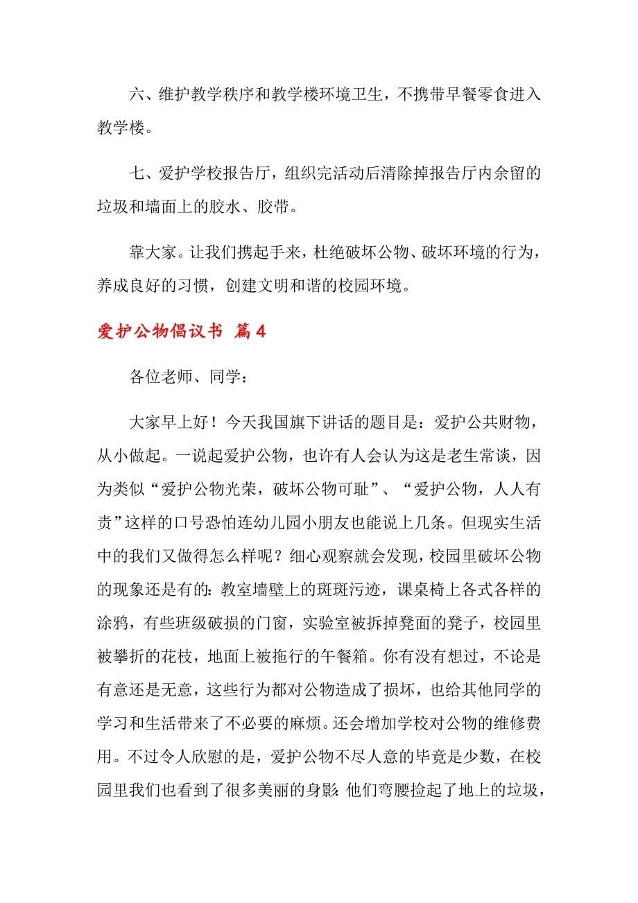 关于爱护公物倡议书合集八篇_第5页