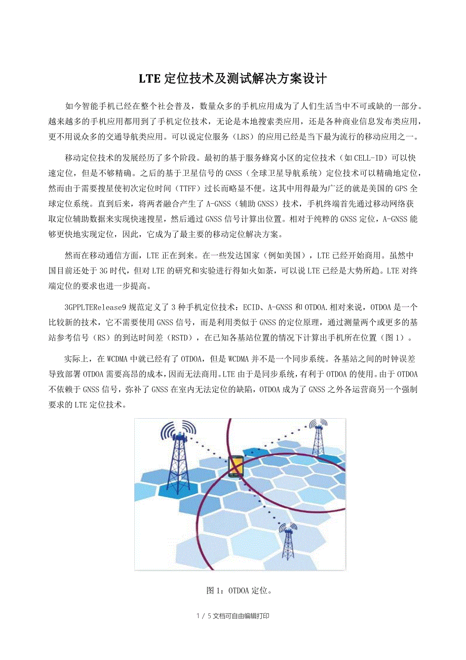 LTE定位技术及测试解决方案设计_第1页