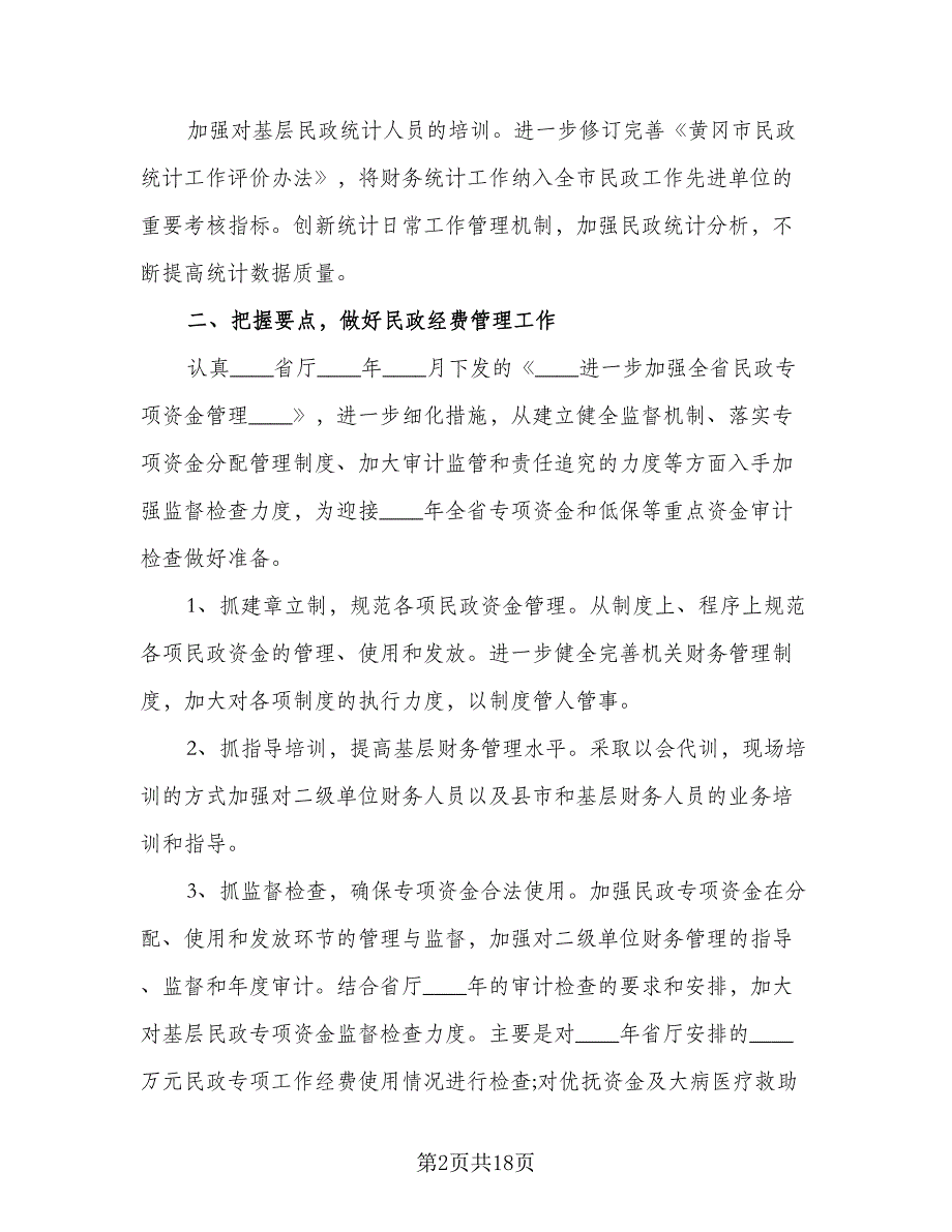 行政单位2023年度财务工作计划范文（六篇）.doc_第2页