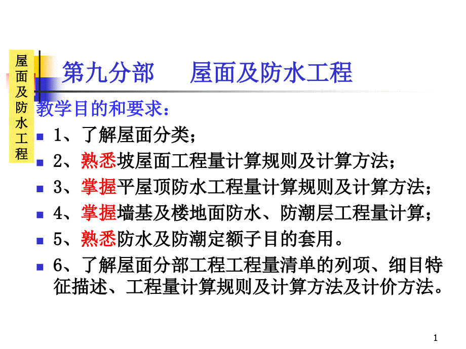 屋面及防水工程工程量计算ppt课件_第1页