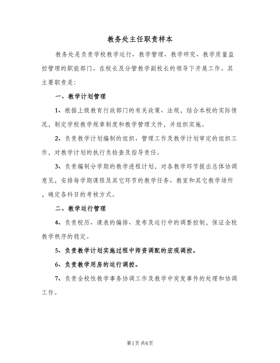 教务处主任职责样本（三篇）_第1页