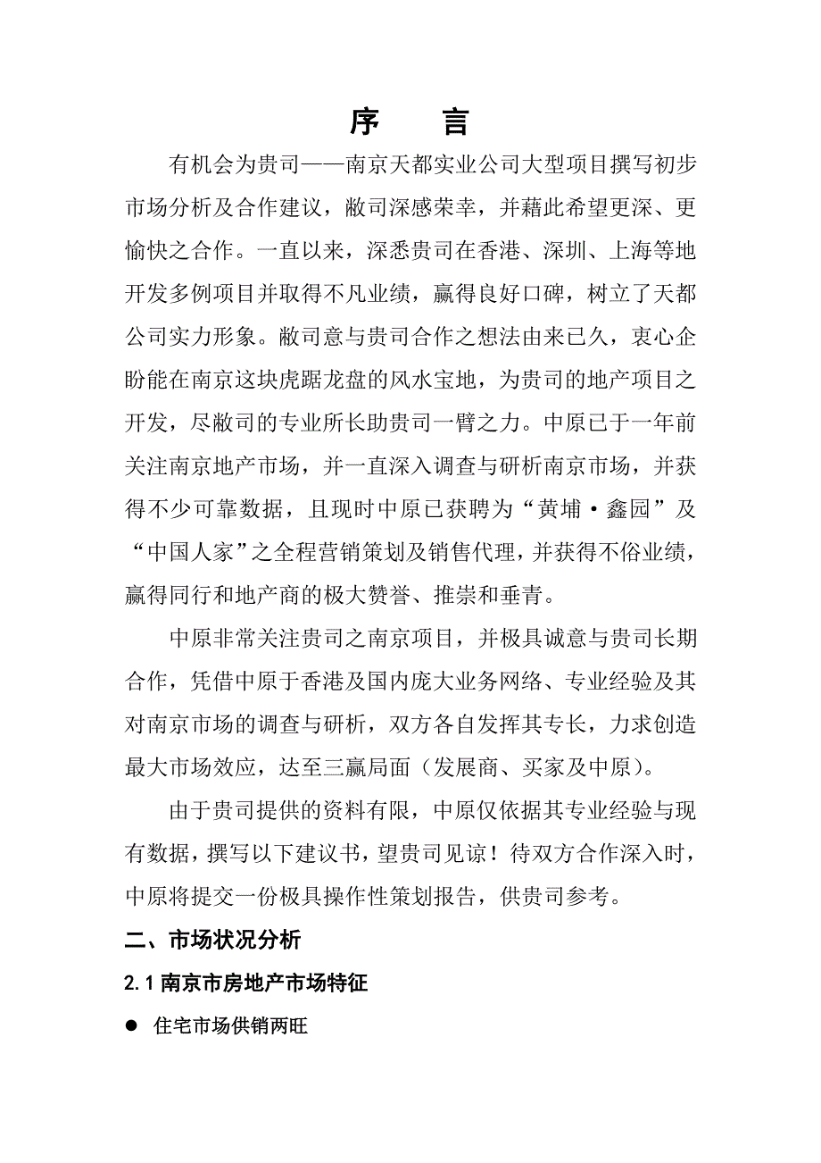 南京中原物业代理有限公司南京房地产天都项目_第1页