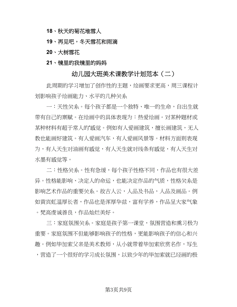 幼儿园大班美术课教学计划范本（三篇）.doc_第3页