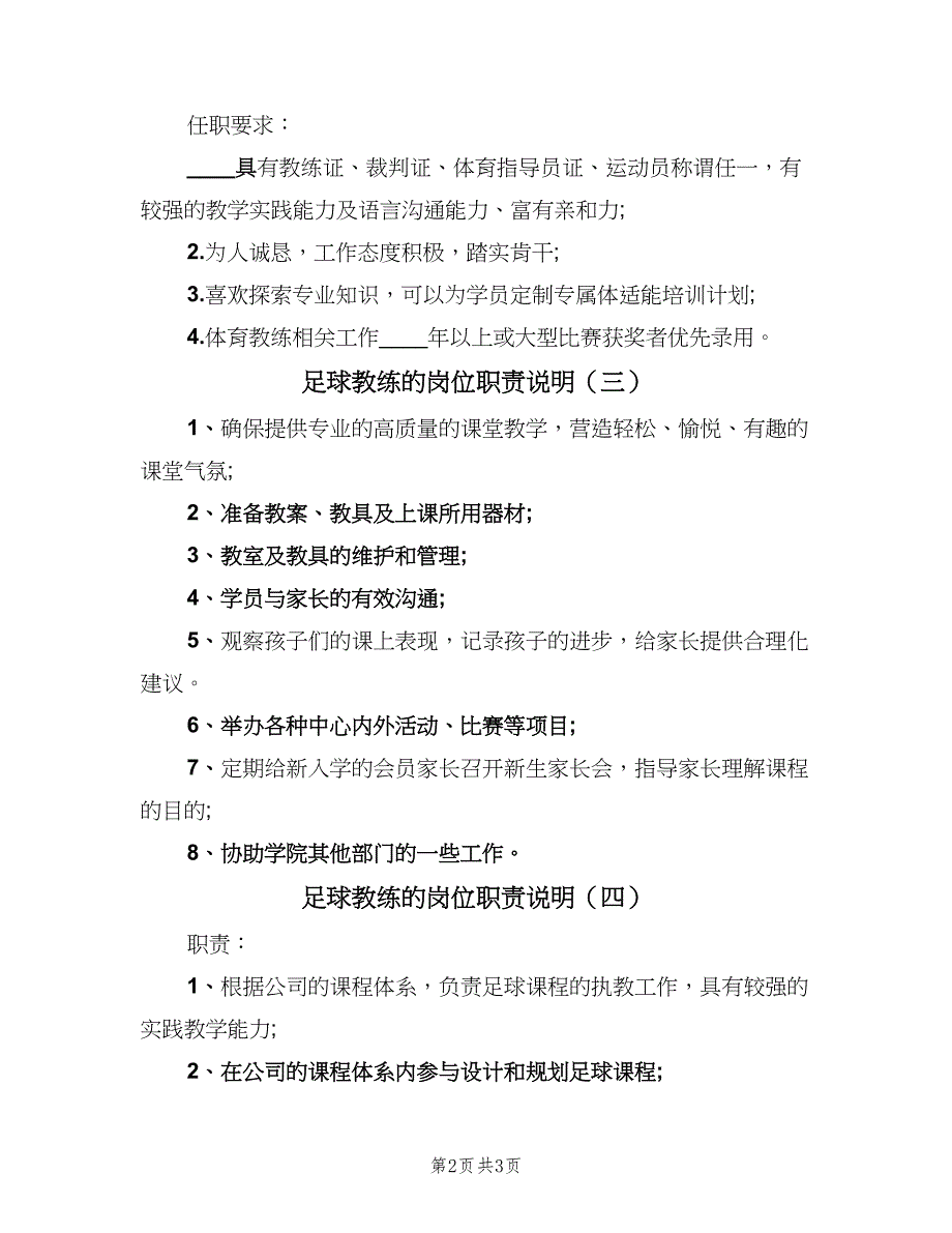 足球教练的岗位职责说明（四篇）.doc_第2页