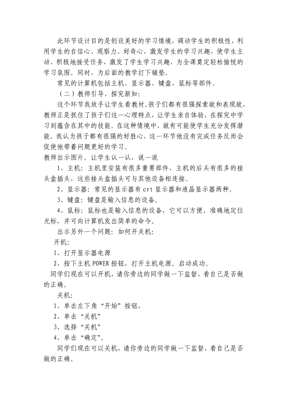 小学计算机课程-认识好朋友计算机说课稿与教案.doc_第3页