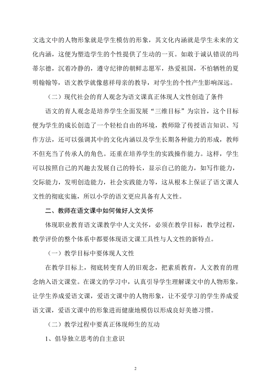 新课标人教版小学语文教学中的人文关怀_第2页