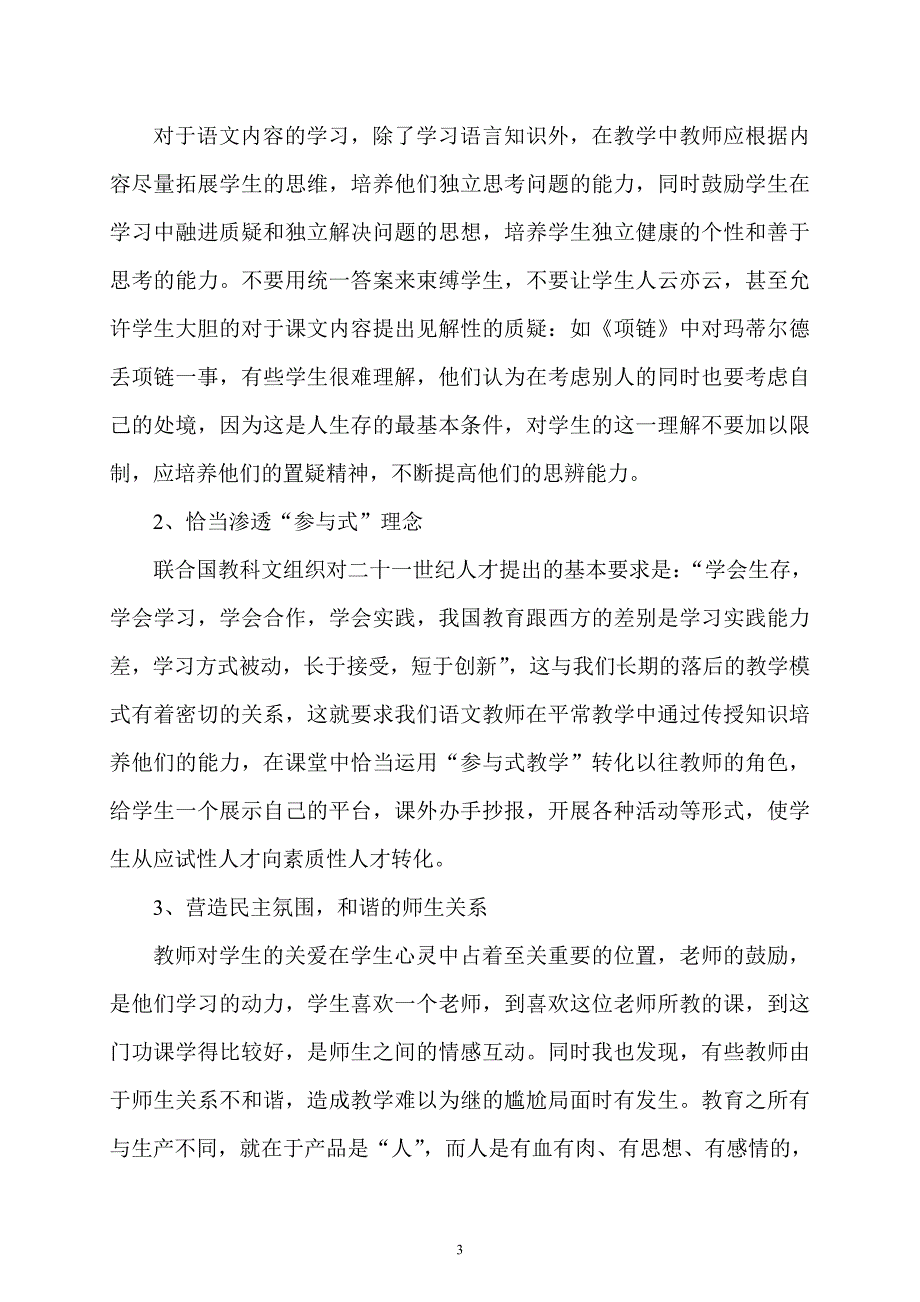 新课标人教版小学语文教学中的人文关怀_第3页