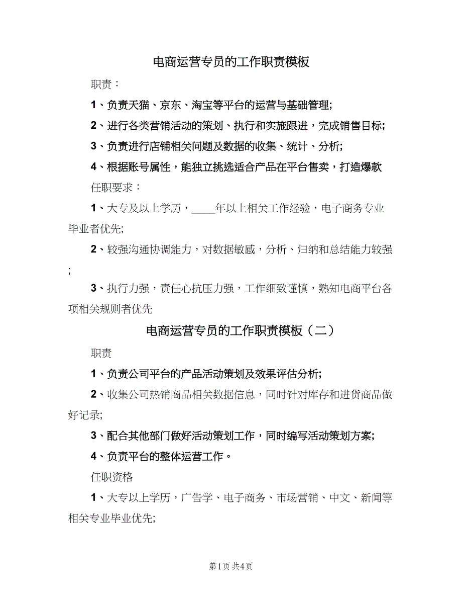 电商运营专员的工作职责模板（五篇）_第1页