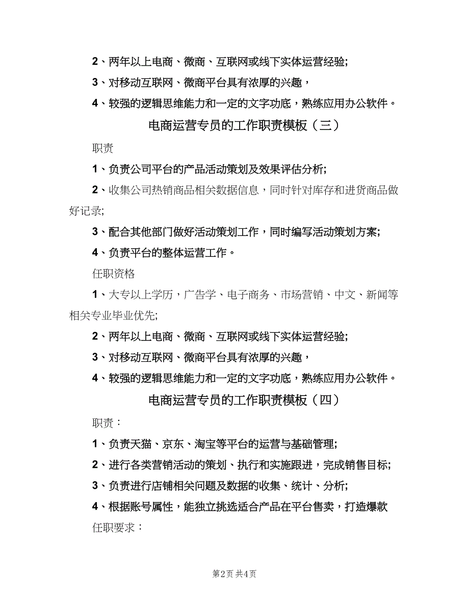 电商运营专员的工作职责模板（五篇）_第2页