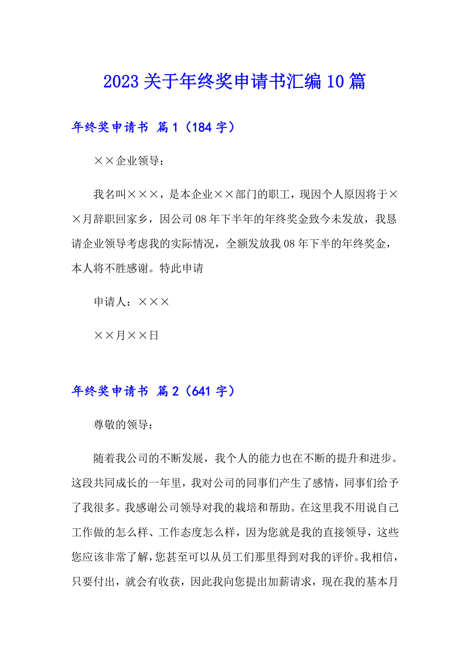 2023关于年终奖申请书汇编10篇_第1页