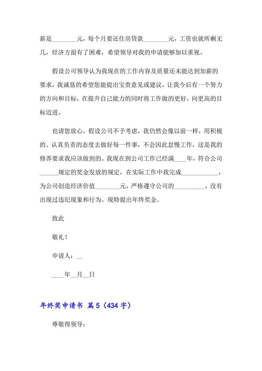 2023关于年终奖申请书汇编10篇_第4页