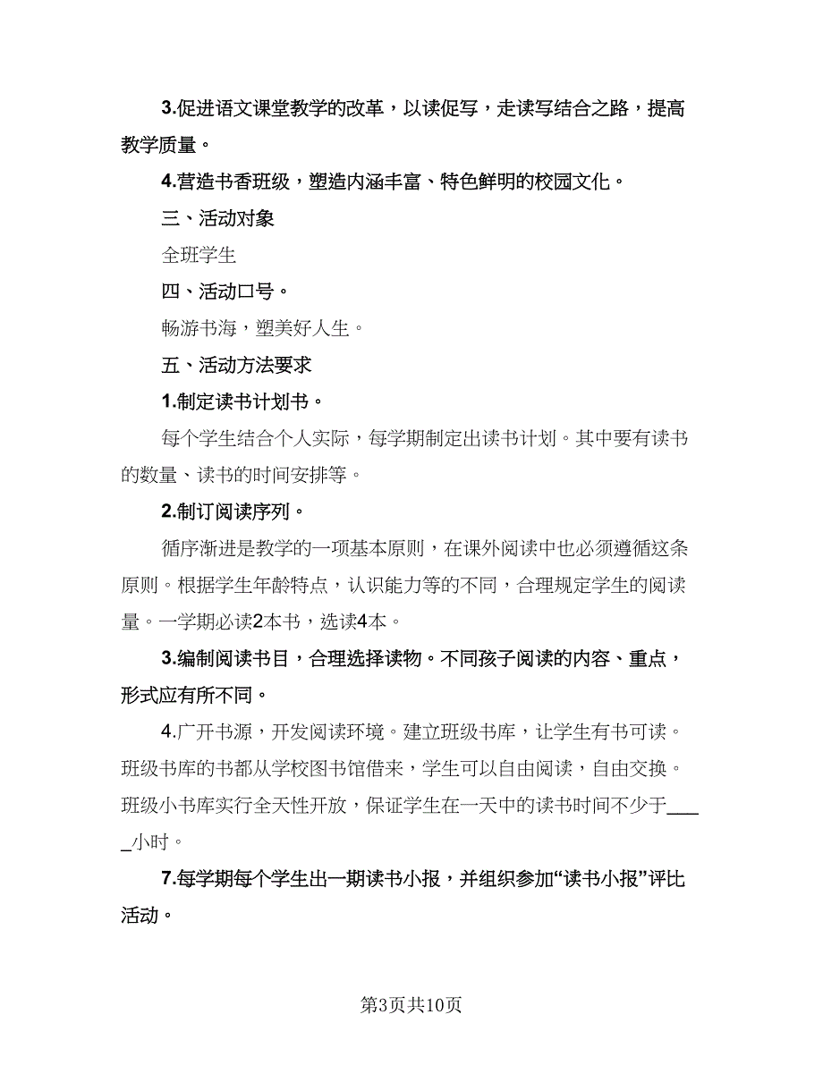 二年级小学生个人读书计划标准范文（5篇）.doc_第3页