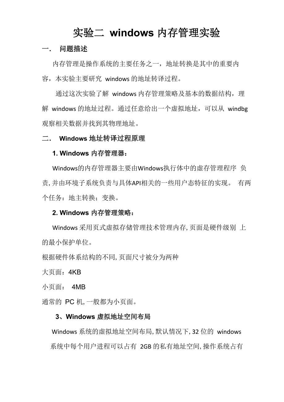 操作系统 实验二 windows内存管理实验_第1页