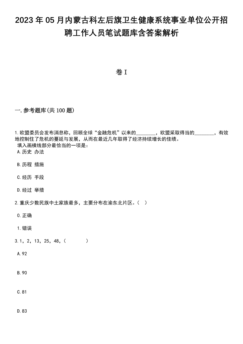 2023年05月内蒙古科左后旗卫生健康系统事业单位公开招聘工作人员笔试题库含答案附带解析_第1页