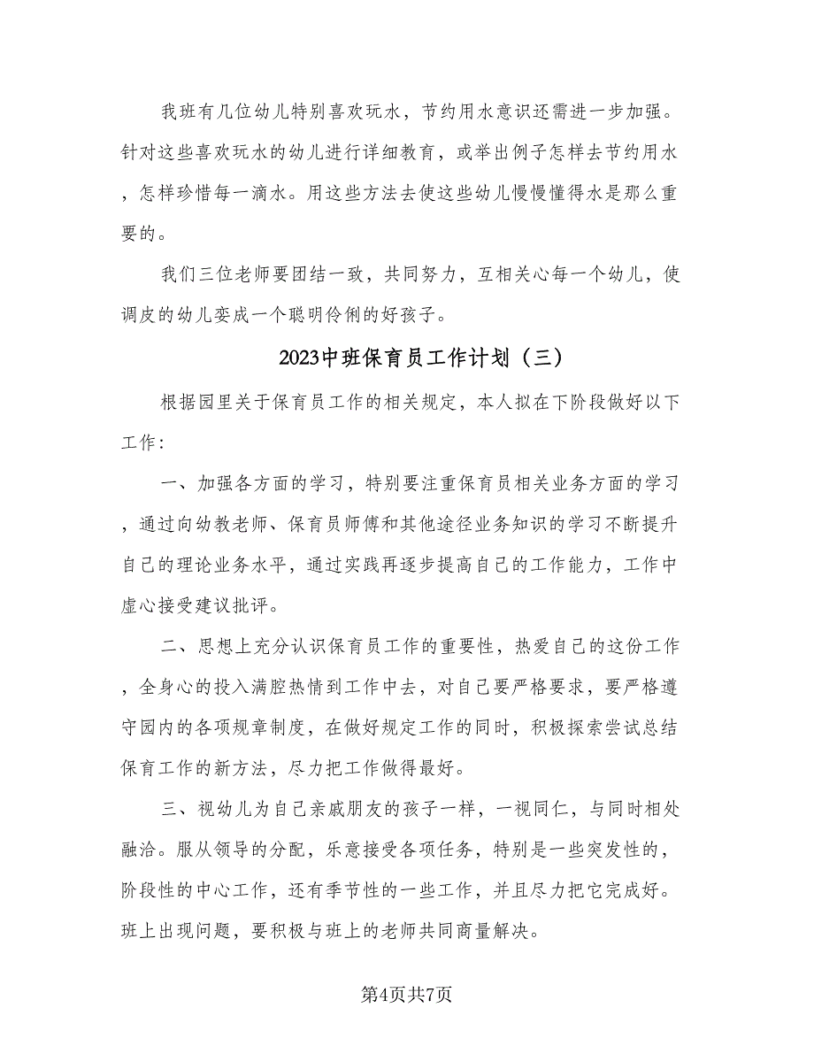 2023中班保育员工作计划（四篇）_第4页