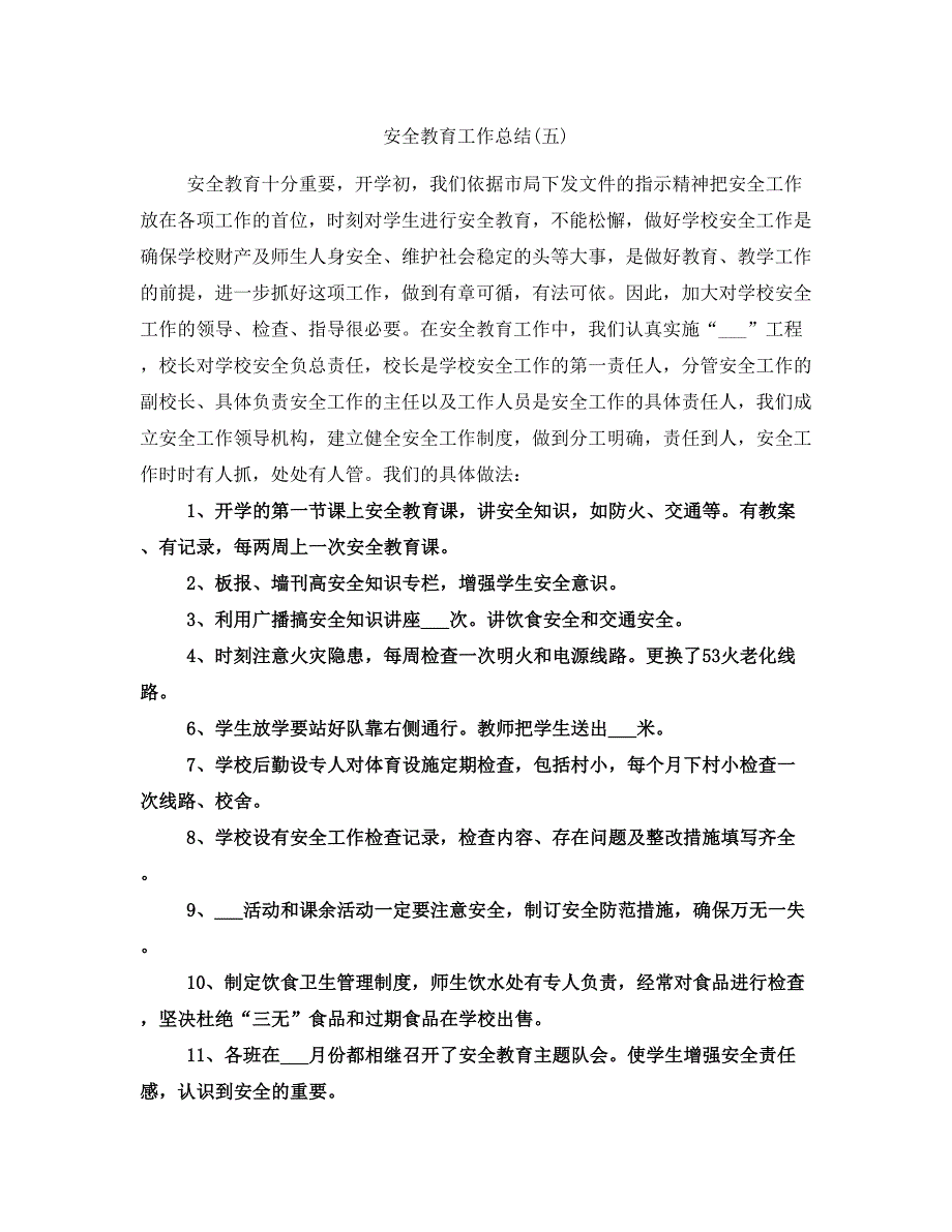 安全教育工作总结(五)_第1页