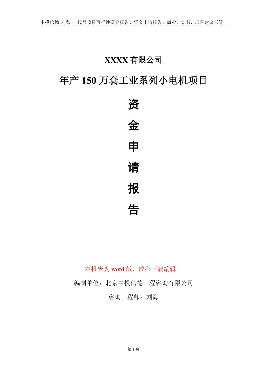 年产150万套工业系列小电机项目资金申请报告写作模板_第1页