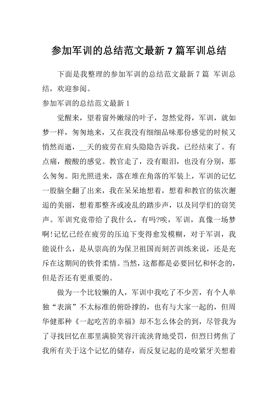 参加军训的总结范文最新7篇军训总结_第1页