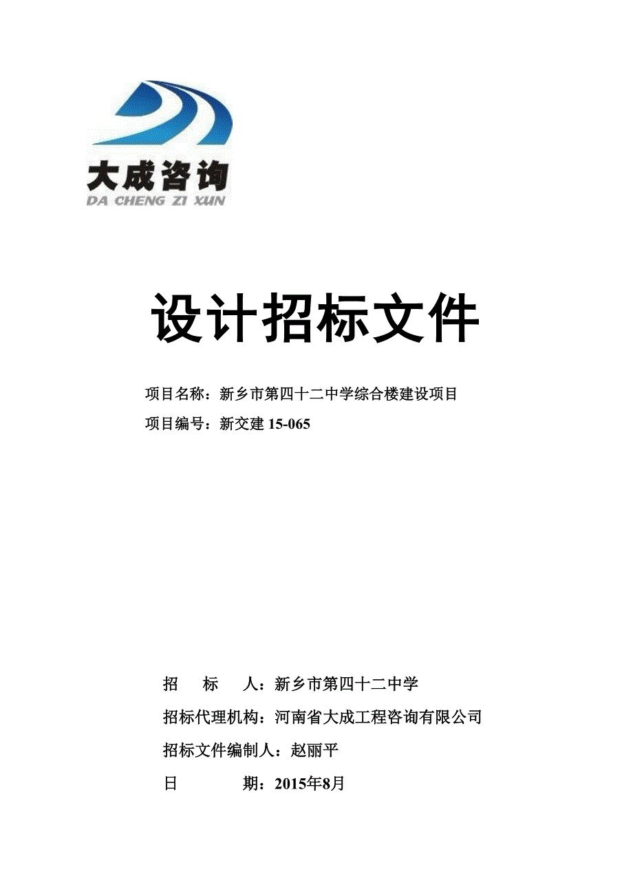 河南新乡某中学综合楼设计招标文件_第1页