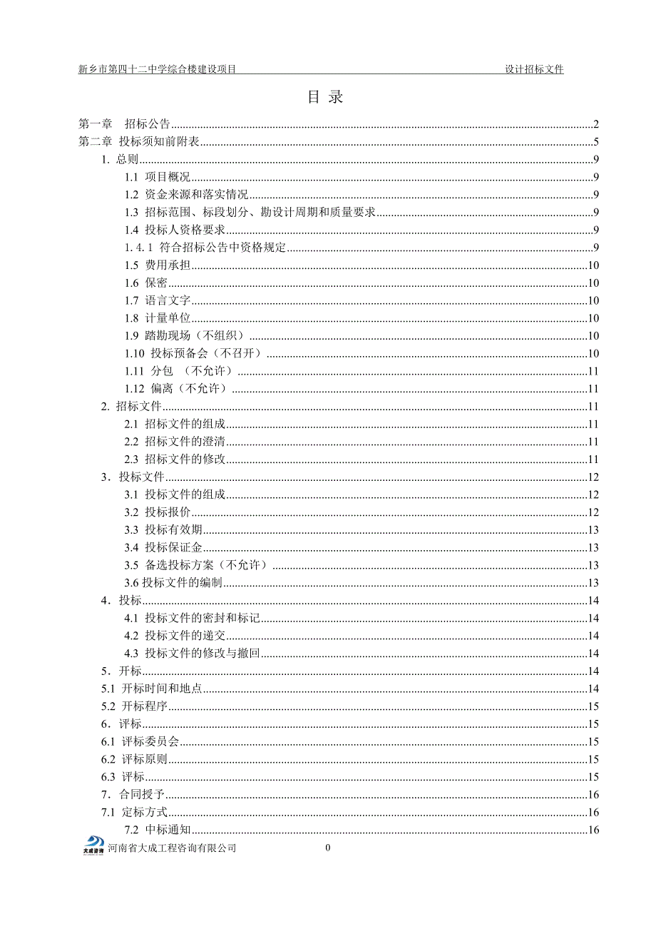 河南新乡某中学综合楼设计招标文件_第2页