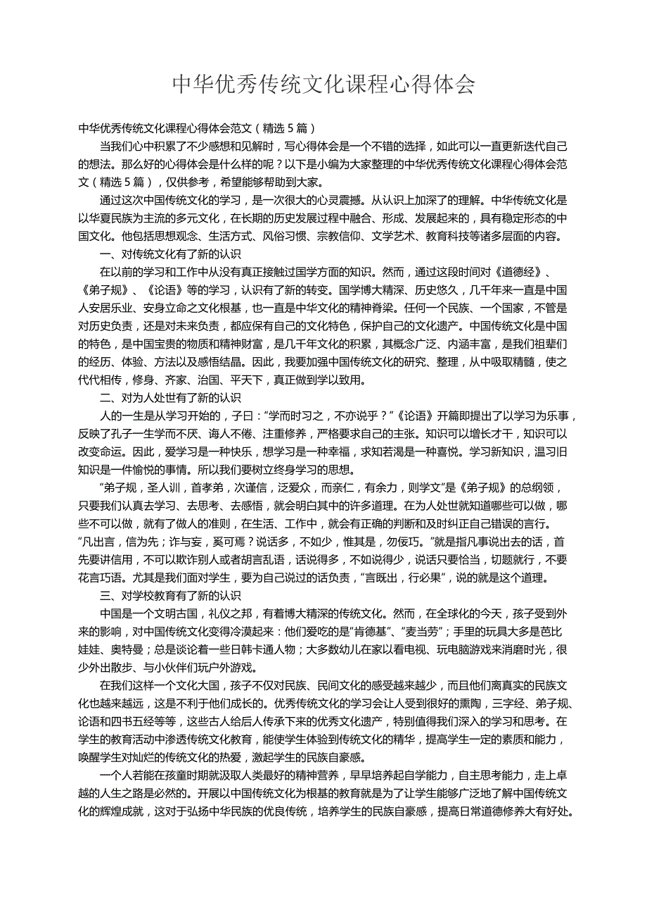 中华优秀传统文化课程心得体会范文（精选5篇）_第1页