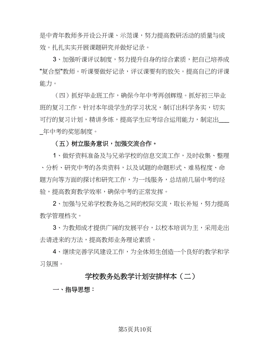 学校教务处教学计划安排样本（2篇）.doc_第5页