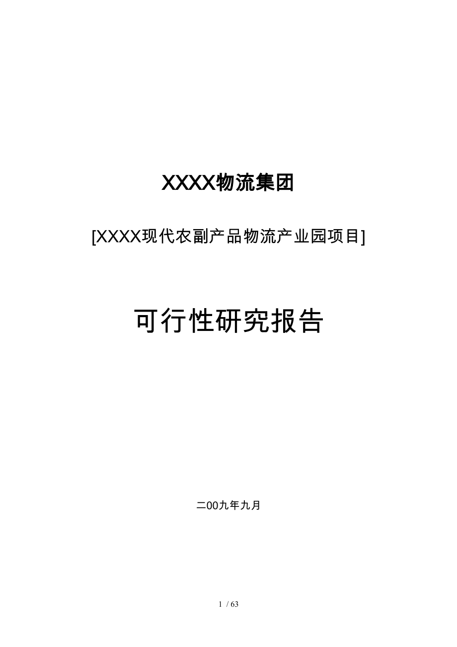 物流产业园建设项目可行性实施报告_第1页