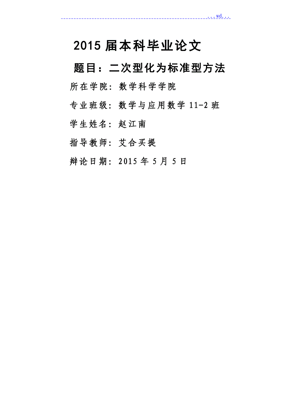 二次型化为标准形的几种方法_第1页