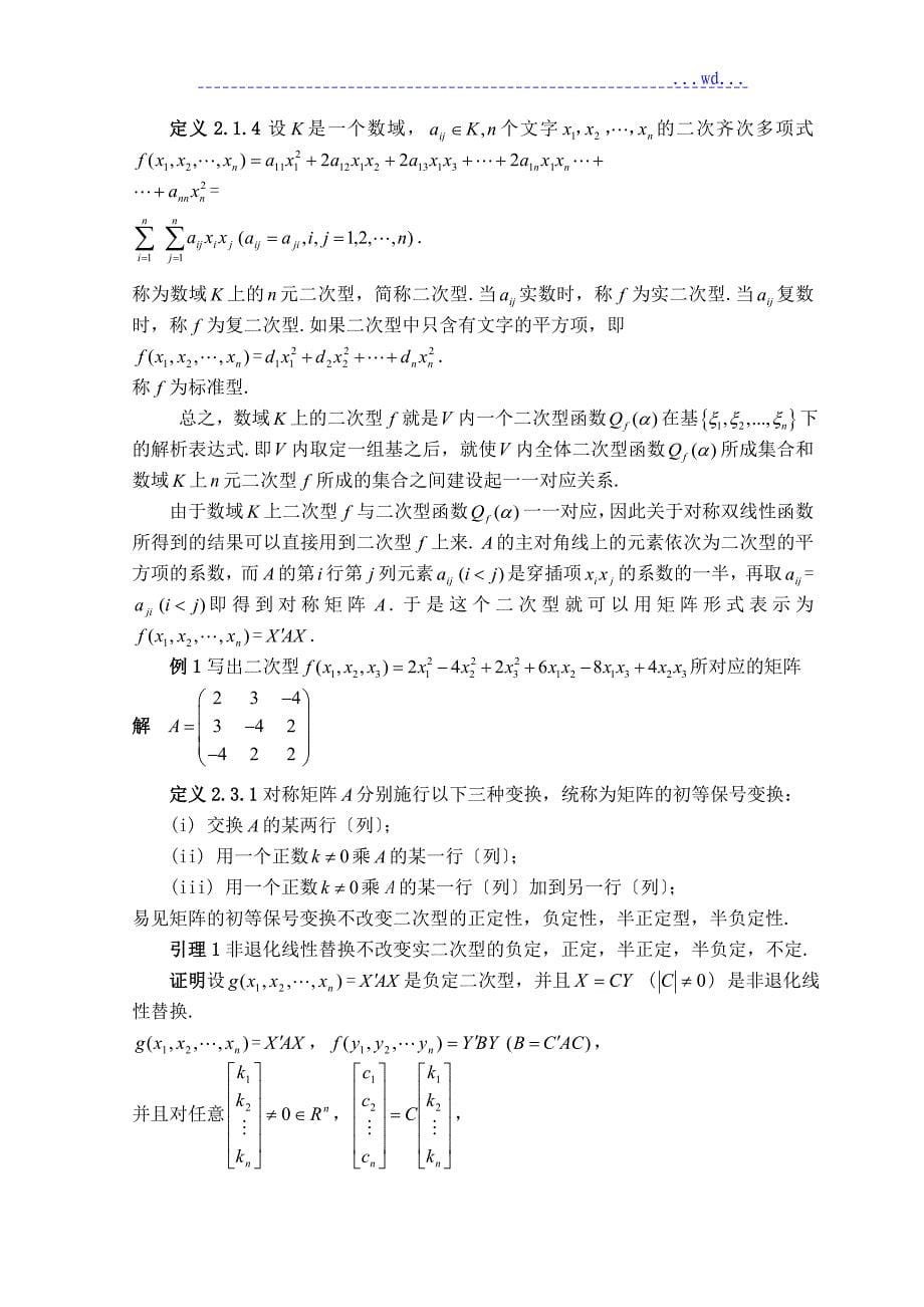 二次型化为标准形的几种方法_第5页