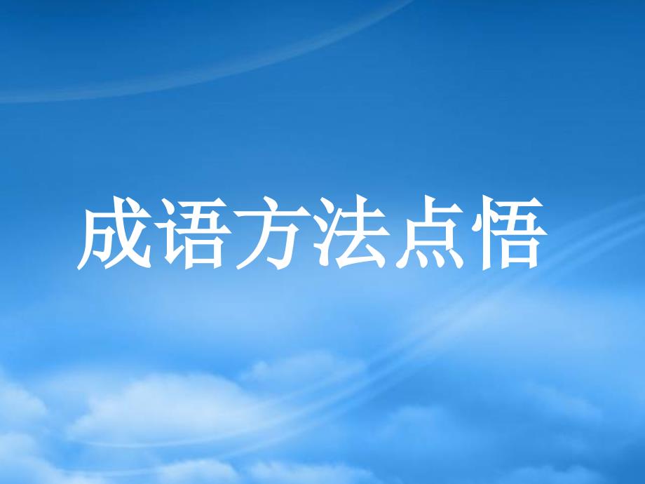 成语方法点悟高考语文专题复习课件 新课标 人教_第1页