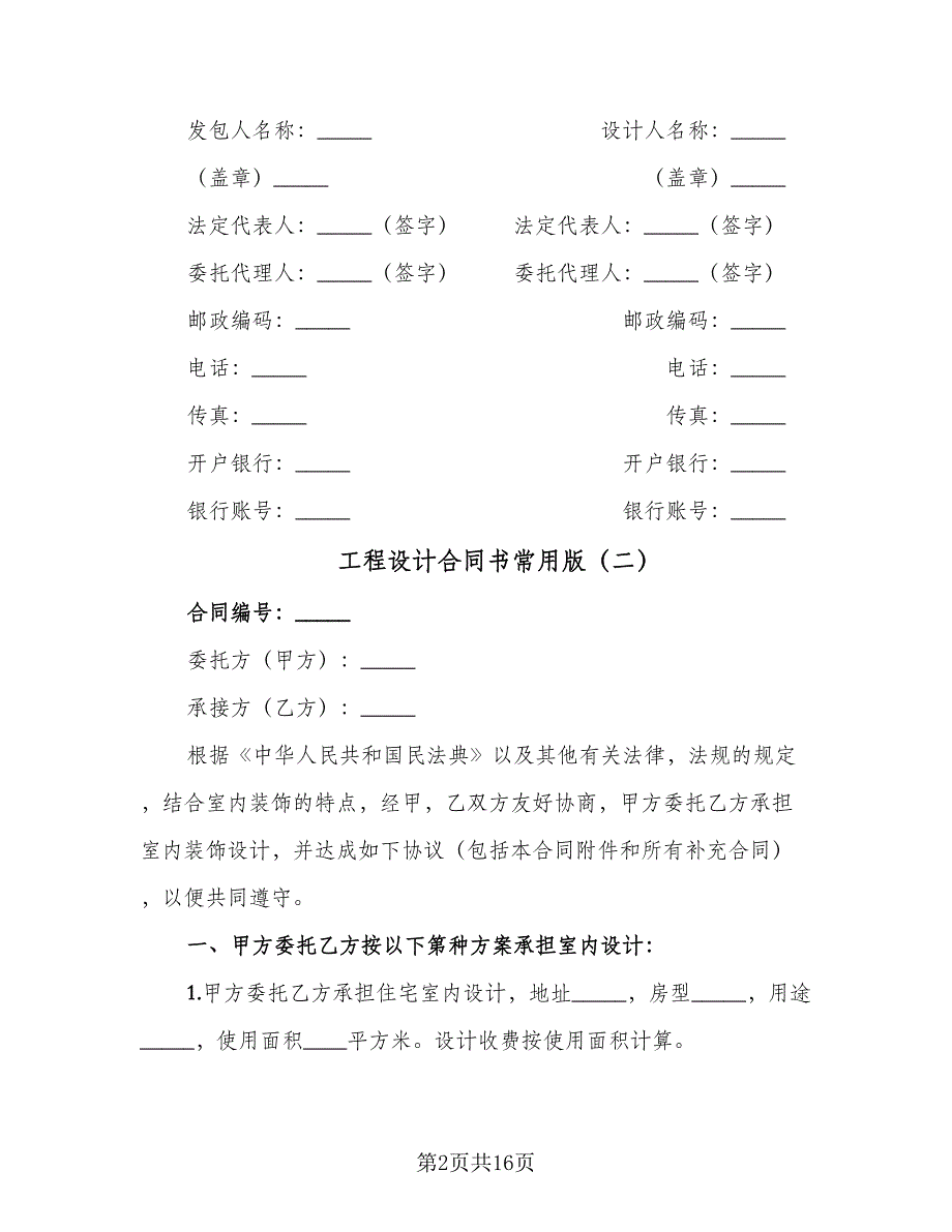 工程设计合同书常用版（4篇）.doc_第2页