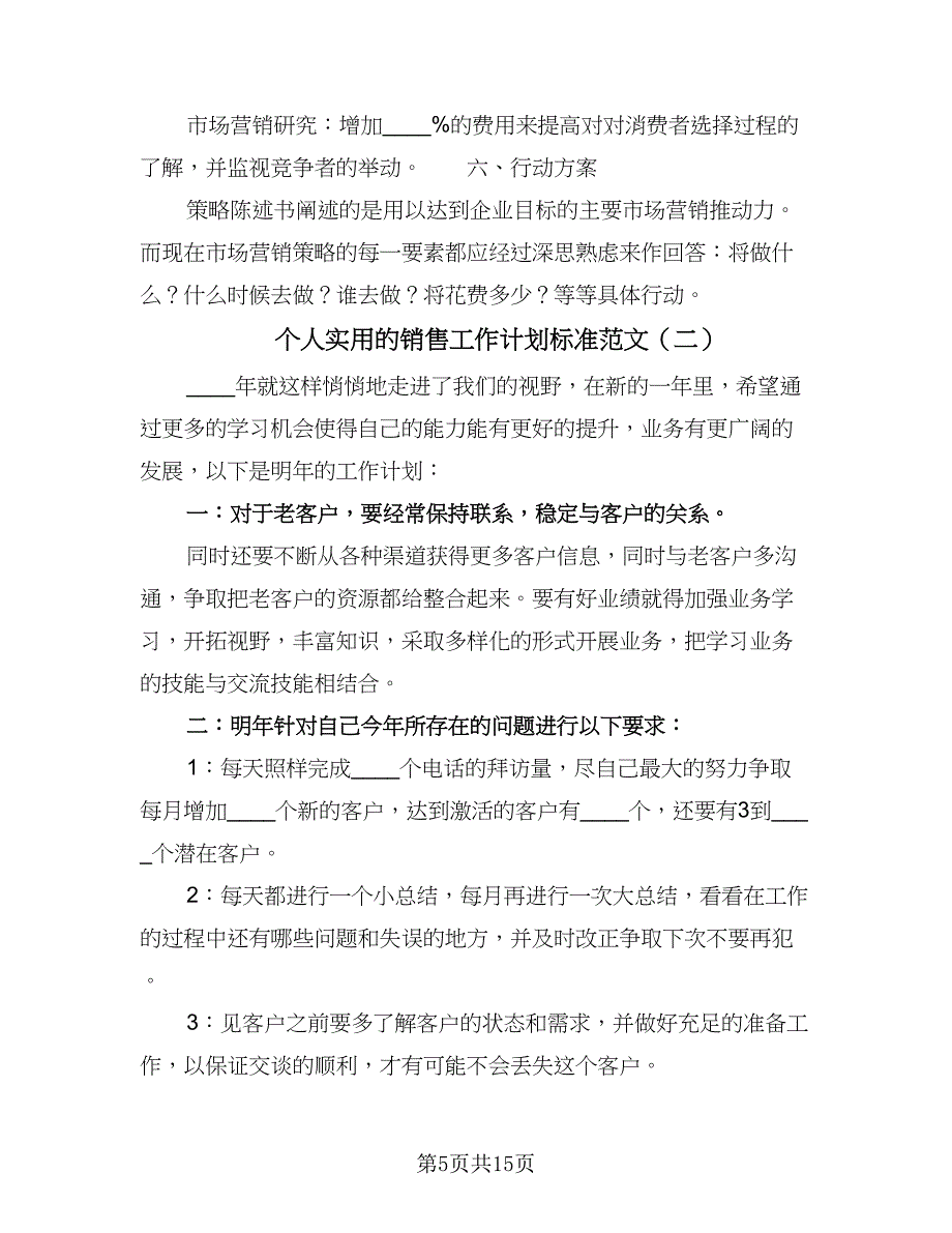 个人实用的销售工作计划标准范文（6篇）.doc_第5页