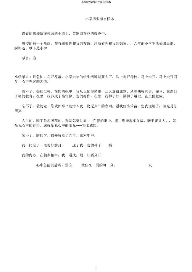 小学教学毕业感言样本.docx