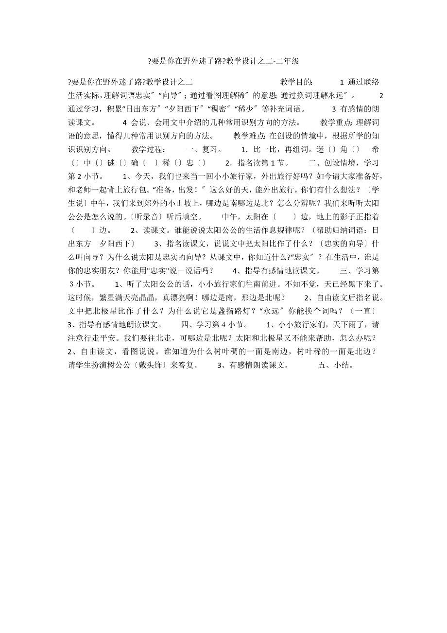 《要是你在野外迷了路》教学设计之二-二年级_第1页