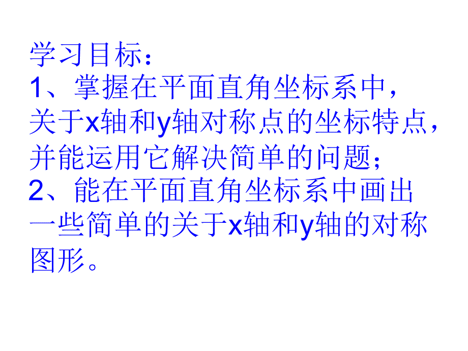 用坐标表示对称2_第2页