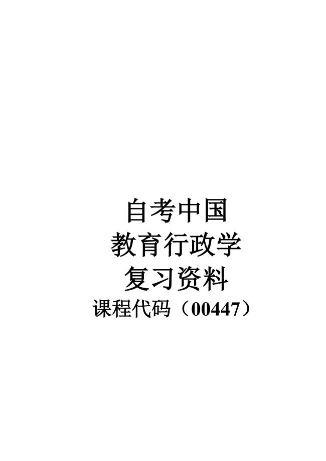 自考中国行政学00447