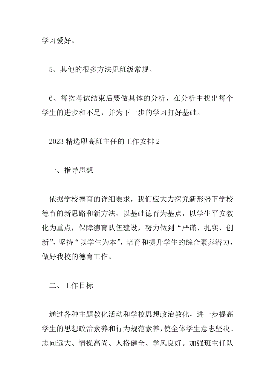 2023年精选职高班主任的工作计划5篇_第4页