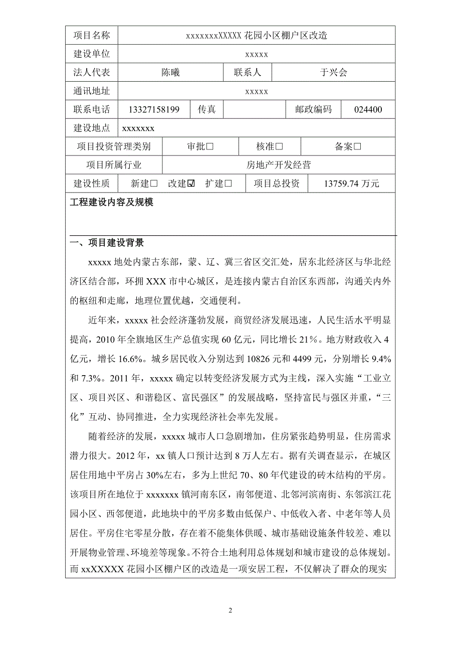 棚户区改造项目节能评估报告.doc_第3页