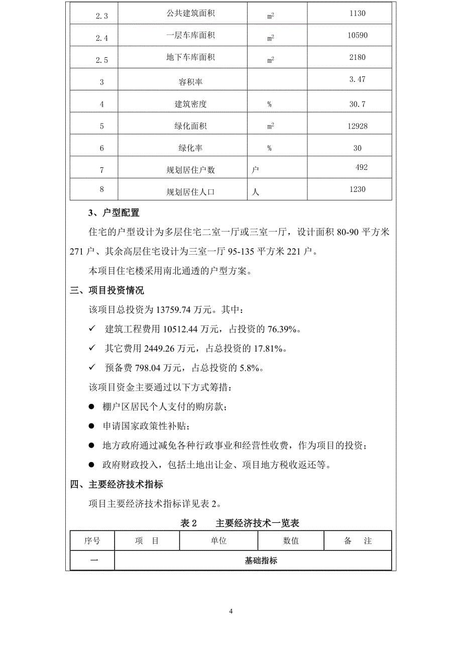 棚户区改造项目节能评估报告.doc_第5页