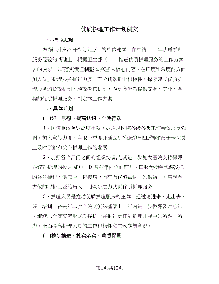 优质护理工作计划例文（五篇）.doc_第1页