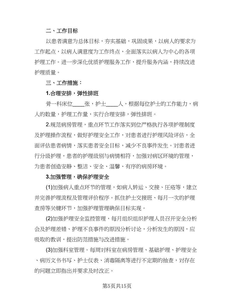 优质护理工作计划例文（五篇）.doc_第5页