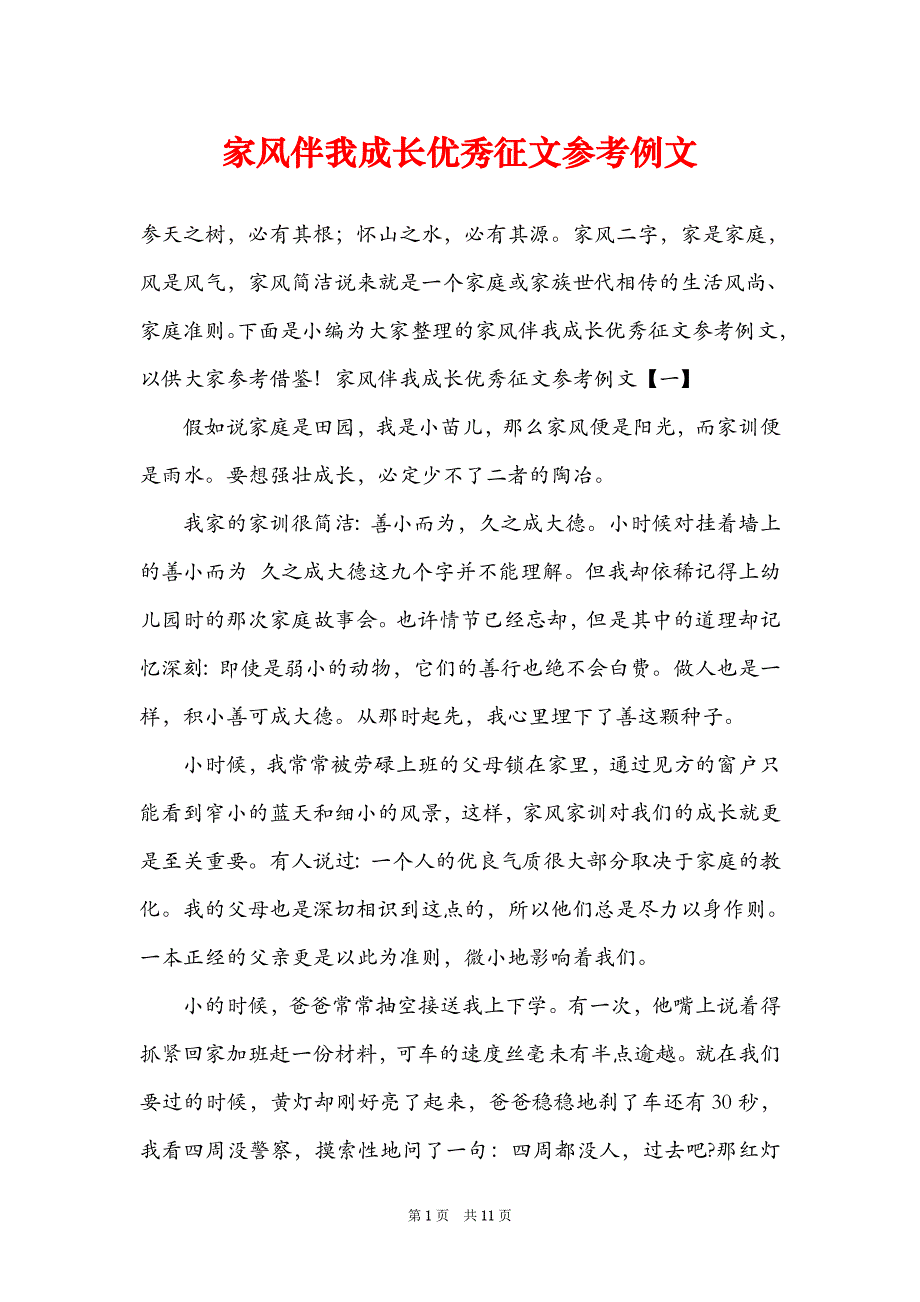 家风伴我成长优秀征文参考例文_第1页