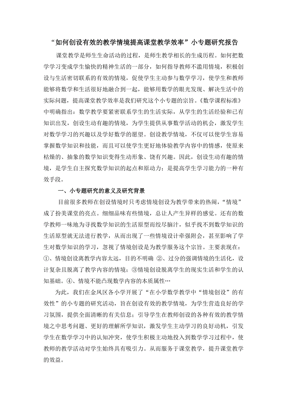 如何创设有效的教学情境提高课堂教学效率_第1页