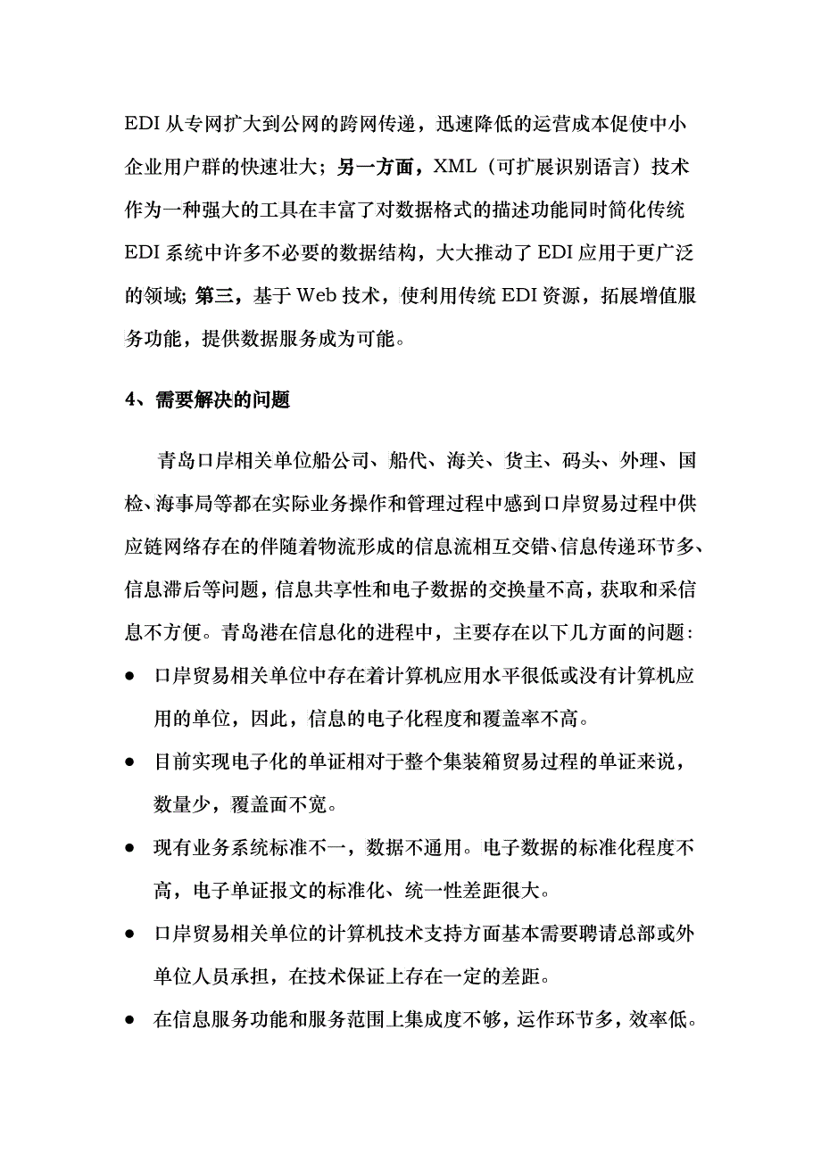 电子商务模式下的港口物流信息平台概述_第4页