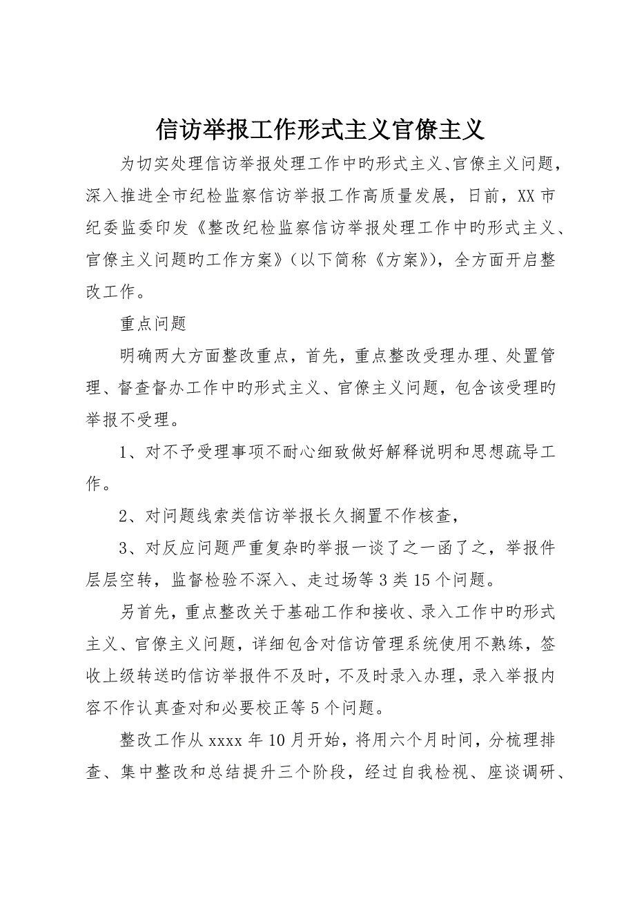 信访举报工作形式主义官僚主义_第1页