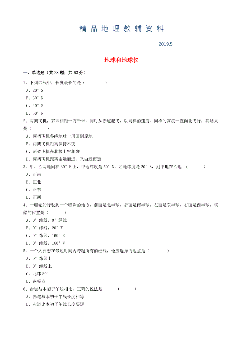 中考地理备考专题 1 地球和地球仪含解析_第1页