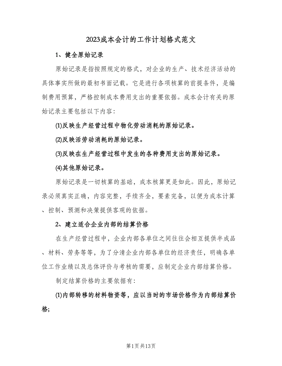 2023成本会计的工作计划格式范文（3篇）.doc_第1页