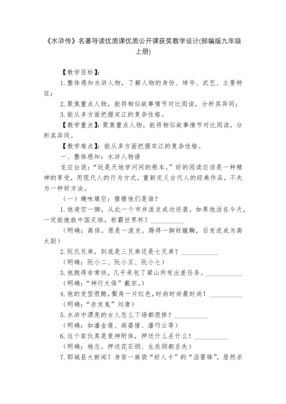 《水浒传》名著导读优质课优质公开课获奖教学设计(部编版九年级上册)--.docx_第1页