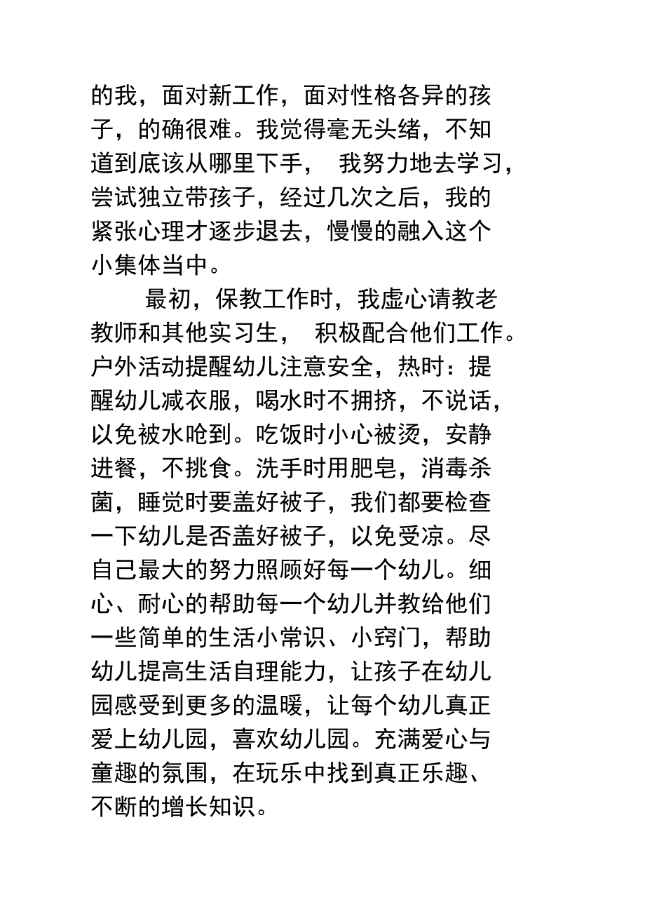 幼儿园保育实习工作计划总结_第2页